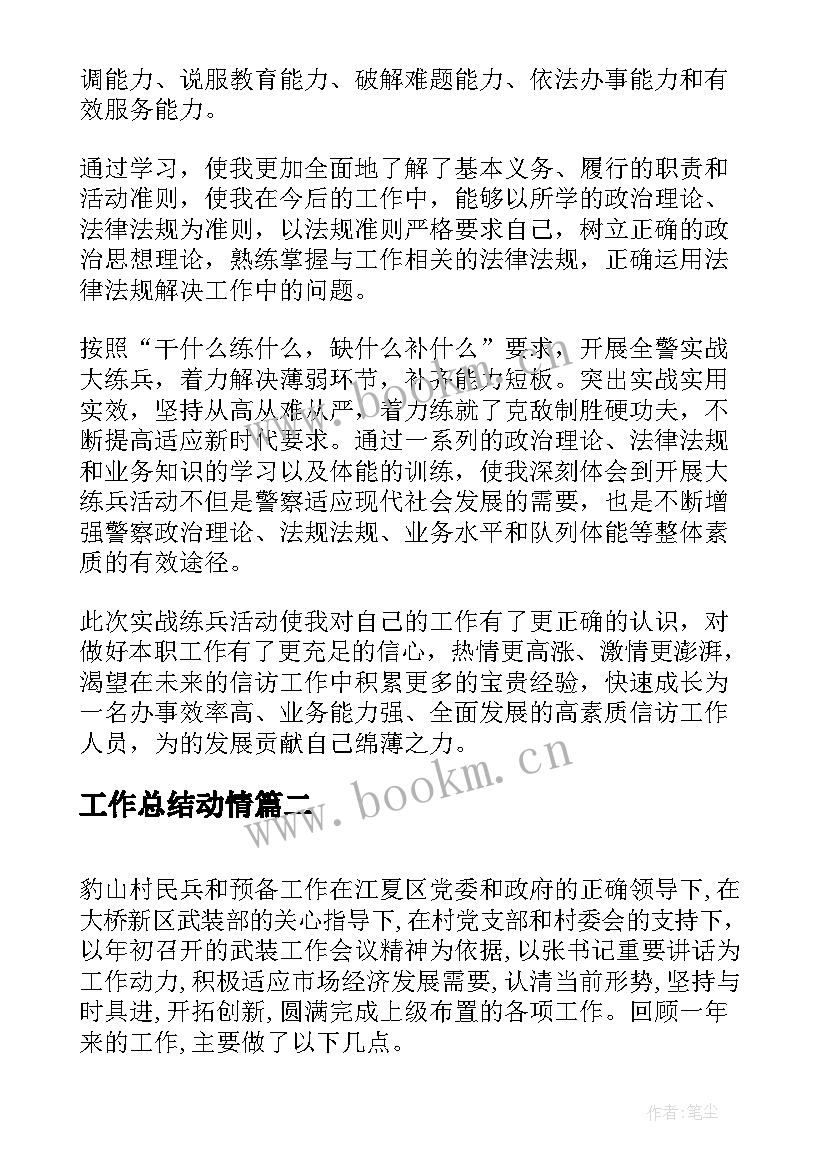 最新工作总结动情(通用5篇)