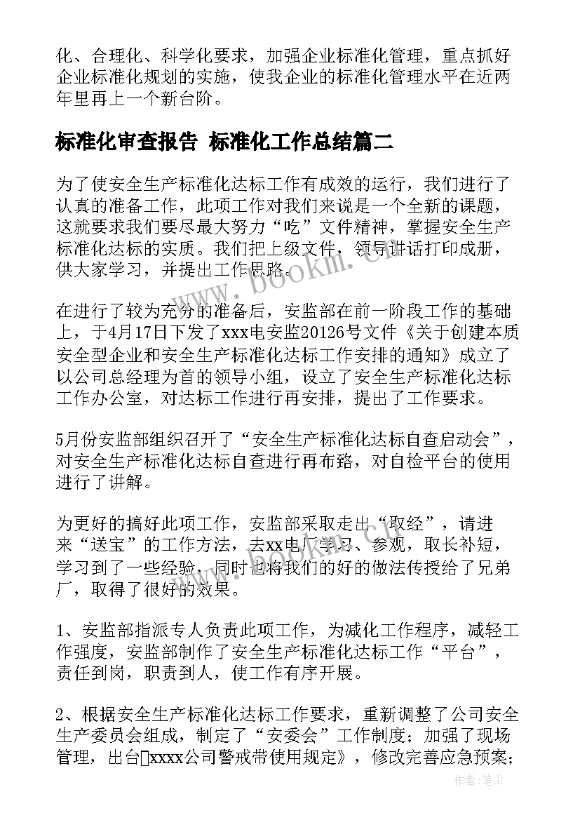 最新标准化审查报告 标准化工作总结(实用6篇)