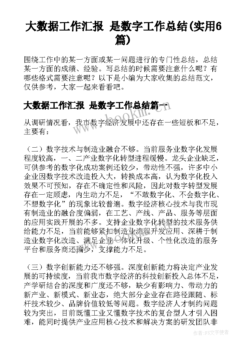 大数据工作汇报 是数字工作总结(实用6篇)