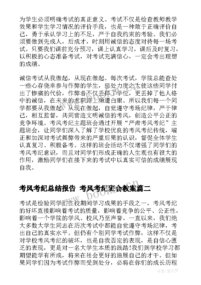 考风考纪总结报告 考风考纪班会教案(模板8篇)