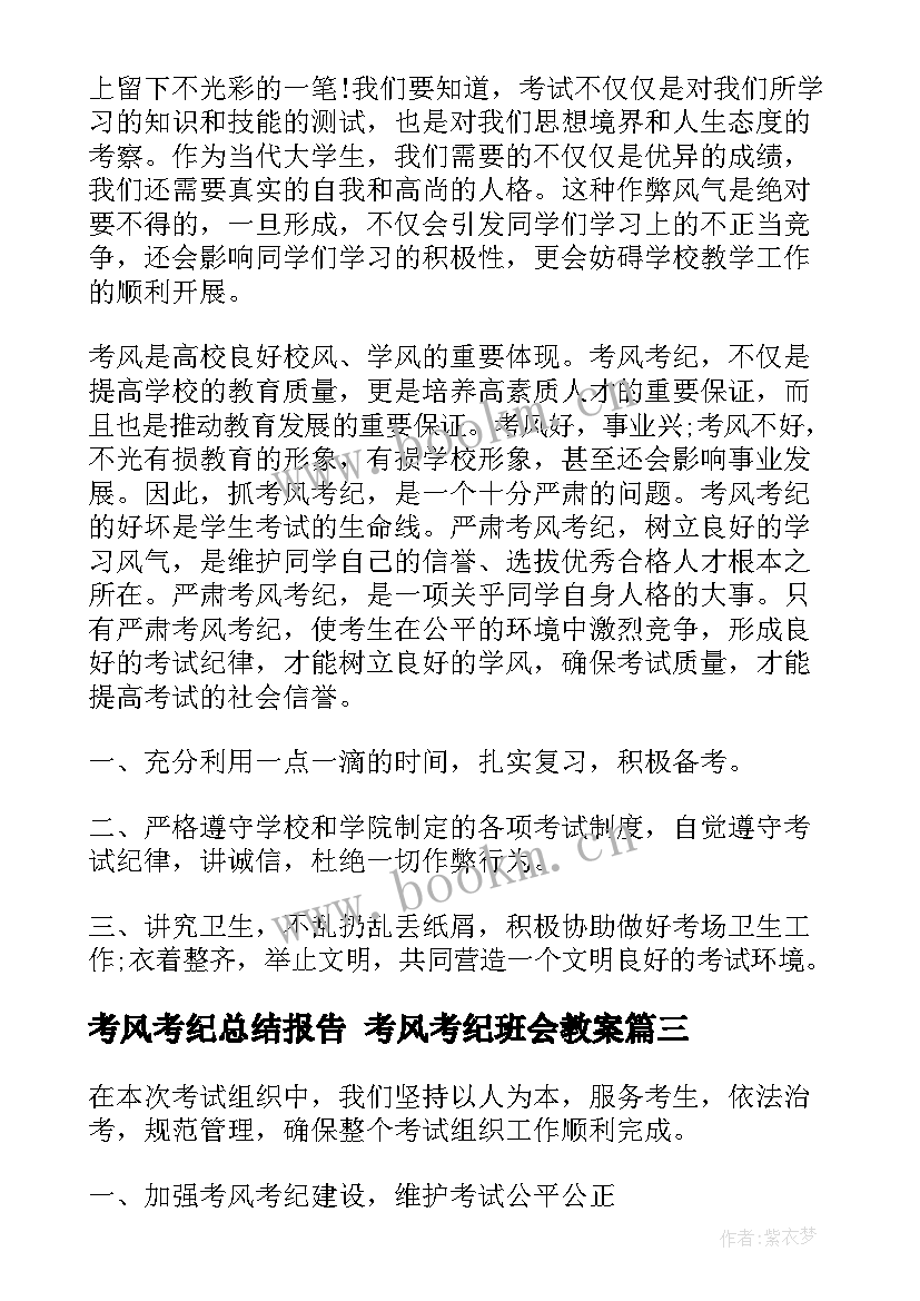 考风考纪总结报告 考风考纪班会教案(模板8篇)