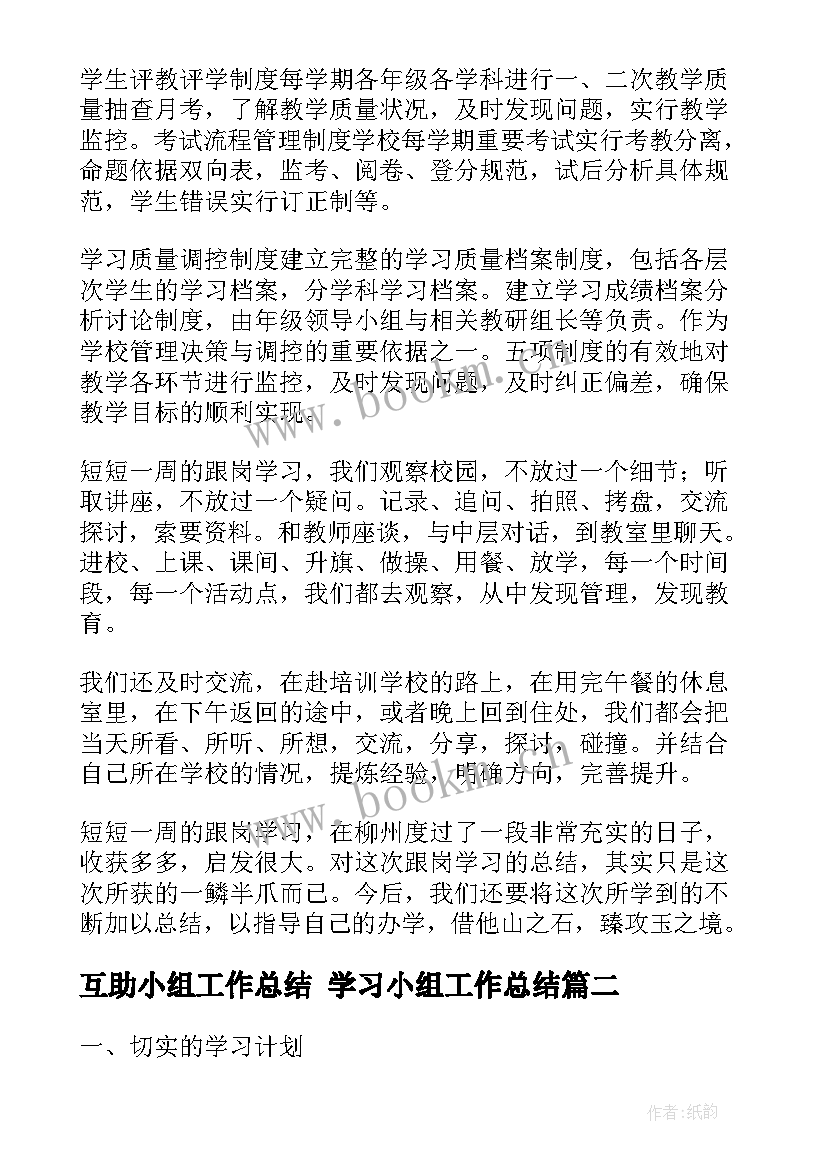 2023年互助小组工作总结 学习小组工作总结(通用7篇)