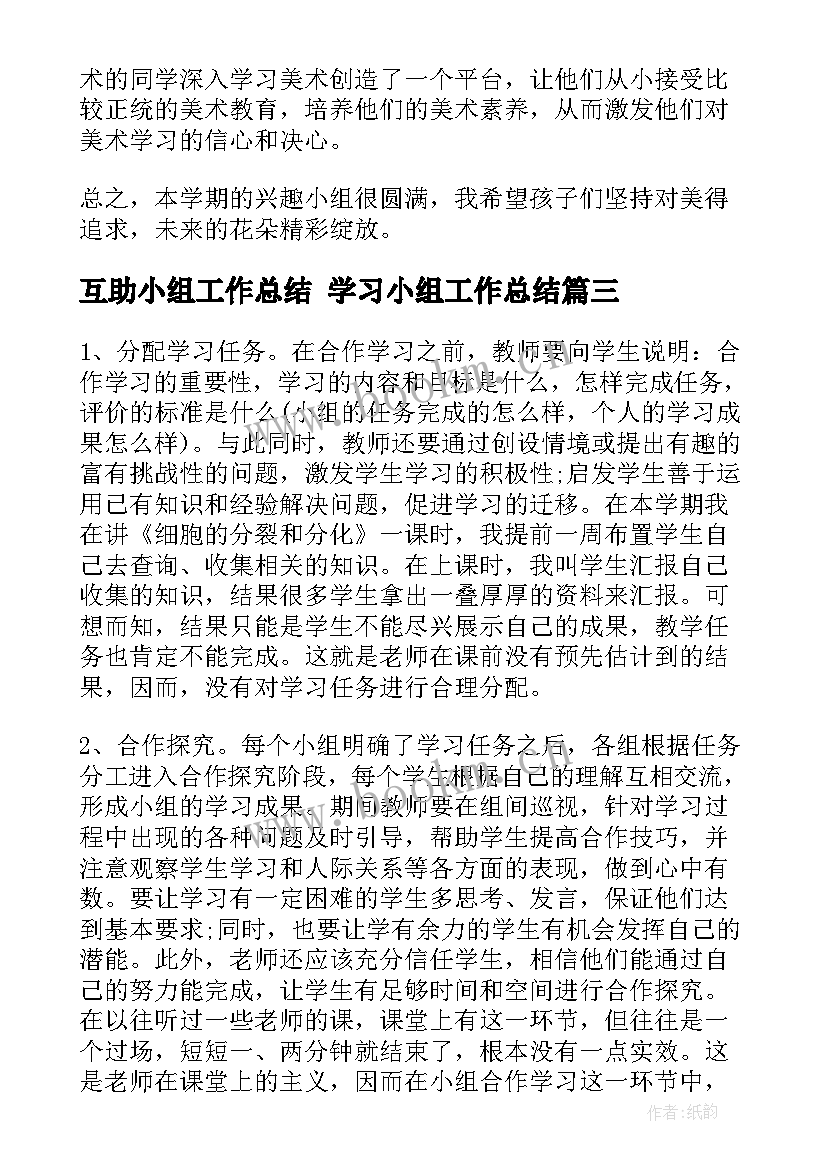 2023年互助小组工作总结 学习小组工作总结(通用7篇)