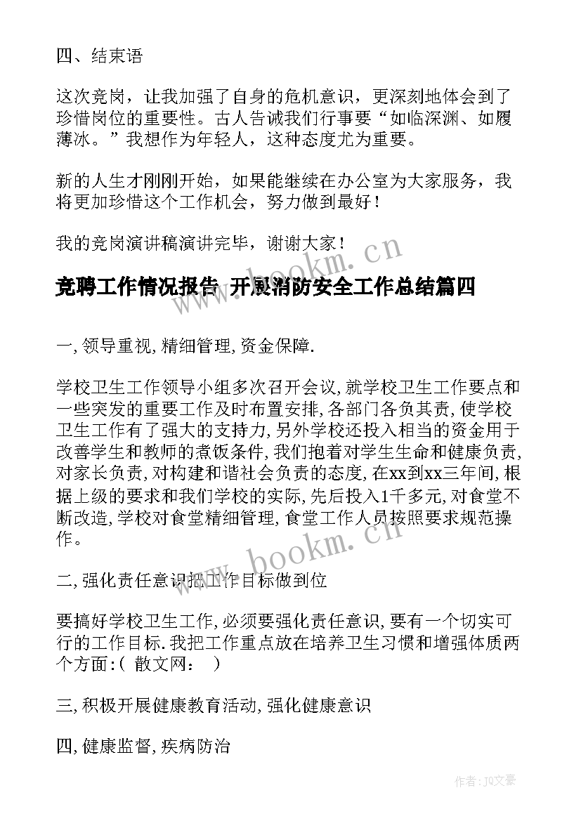 最新竞聘工作情况报告 开展消防安全工作总结(优秀7篇)