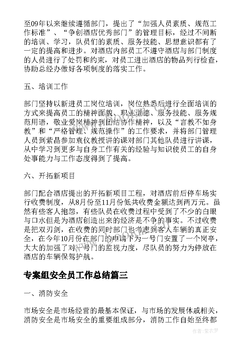 专案组安全员工作总结(通用7篇)