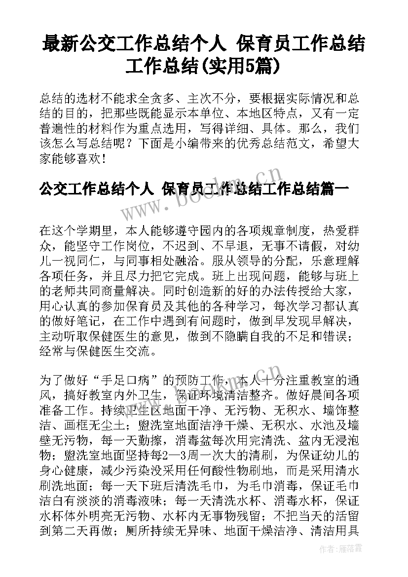 最新公交工作总结个人 保育员工作总结工作总结(实用5篇)