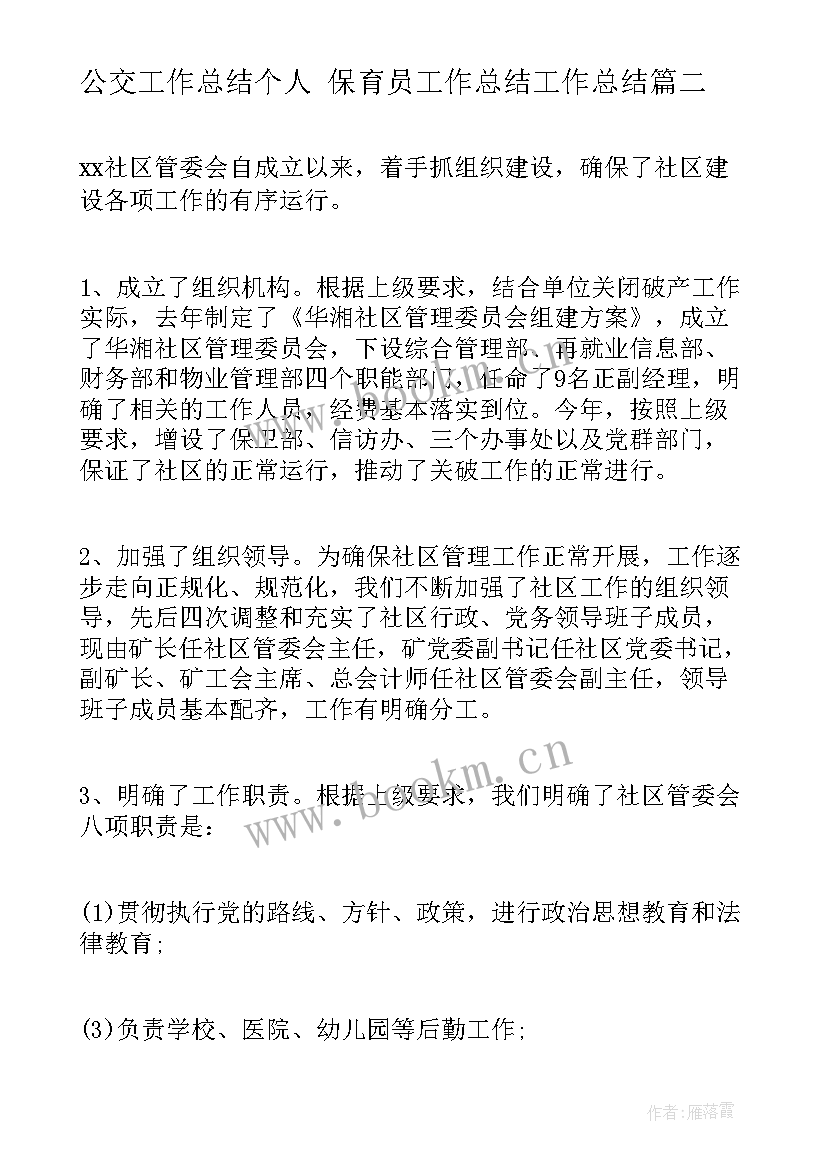 最新公交工作总结个人 保育员工作总结工作总结(实用5篇)