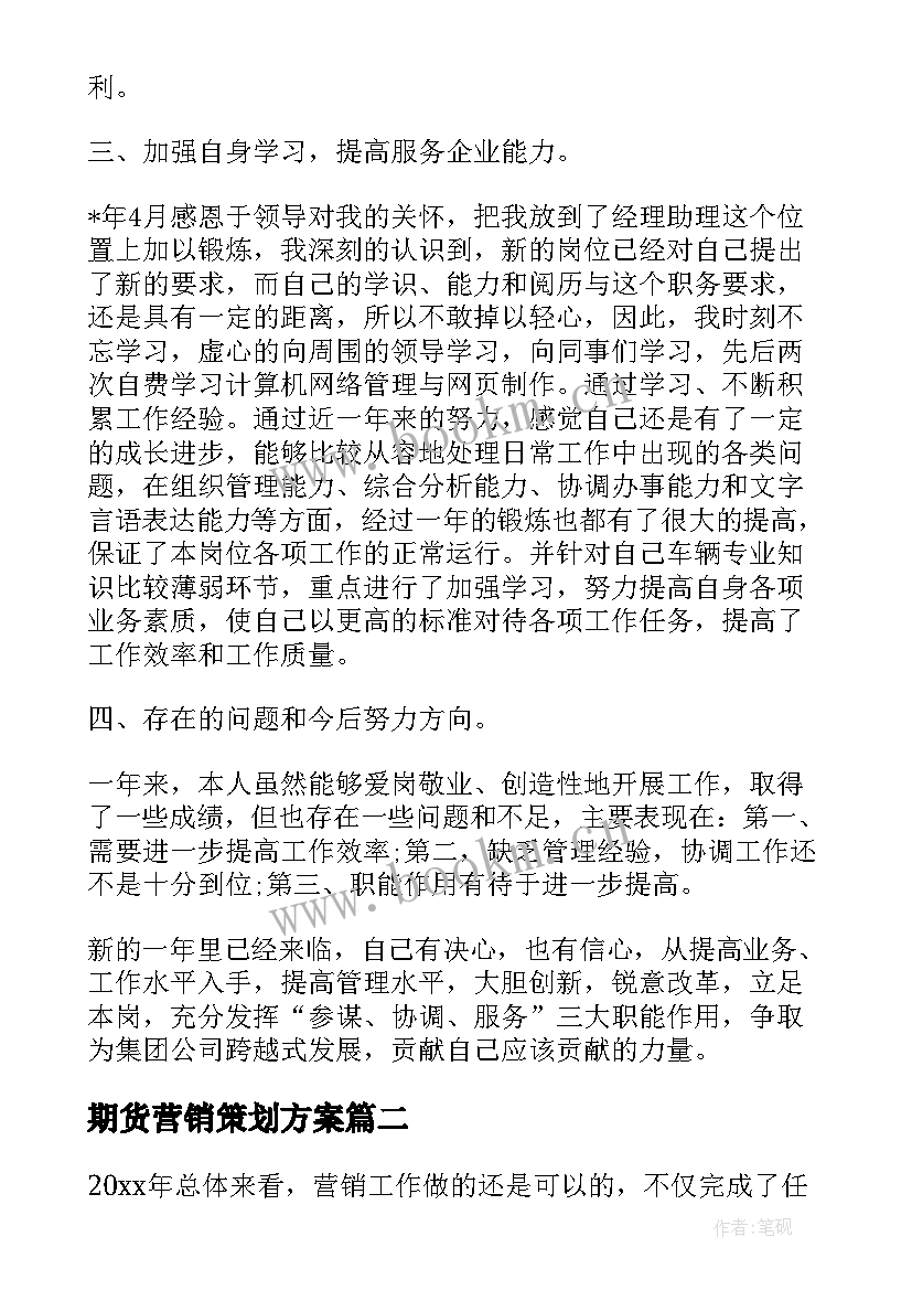 最新期货营销策划方案(优秀5篇)