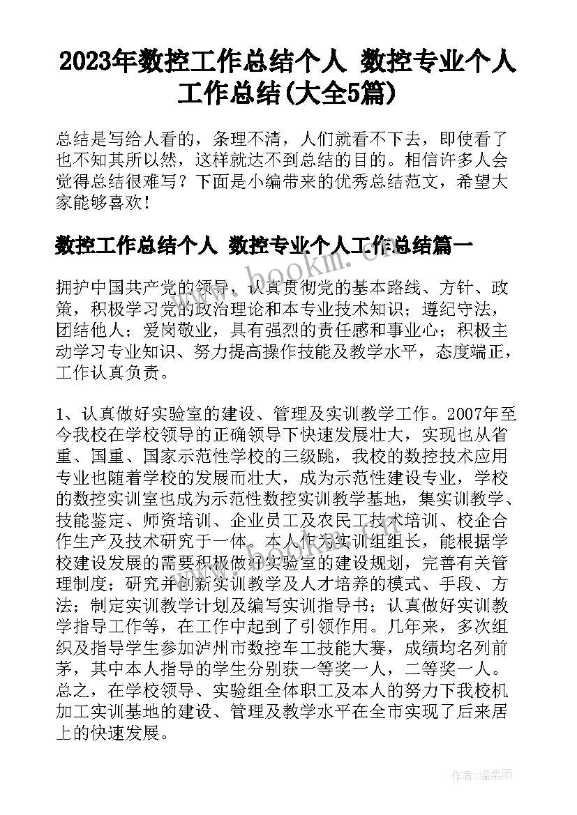 2023年数控工作总结个人 数控专业个人工作总结(大全5篇)