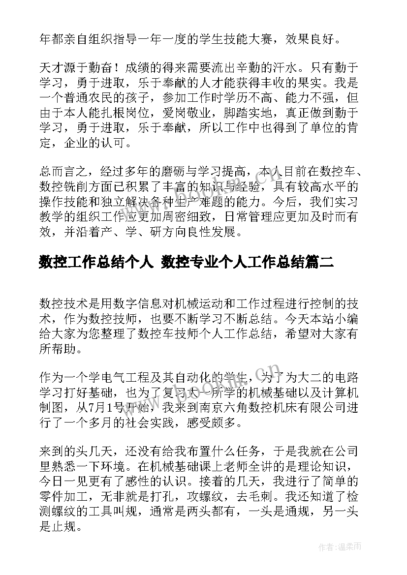 2023年数控工作总结个人 数控专业个人工作总结(大全5篇)