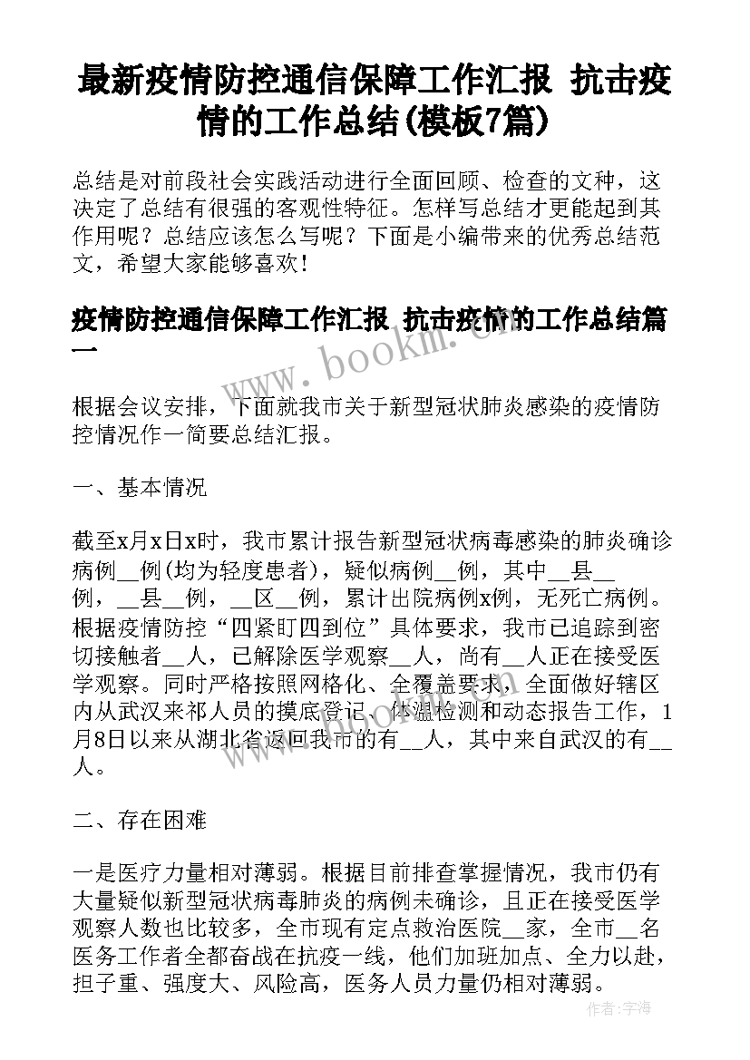 最新疫情防控通信保障工作汇报 抗击疫情的工作总结(模板7篇)