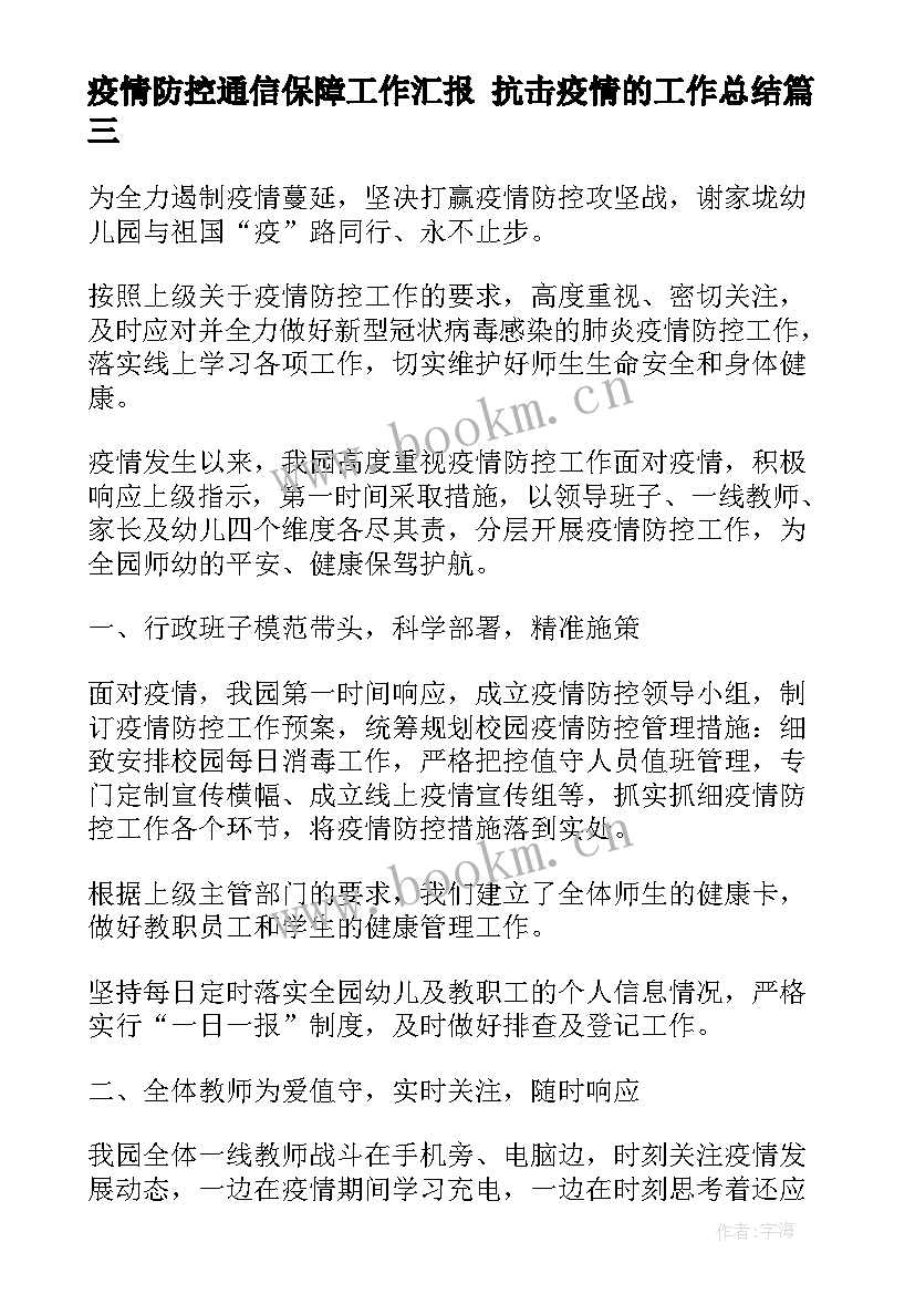 最新疫情防控通信保障工作汇报 抗击疫情的工作总结(模板7篇)