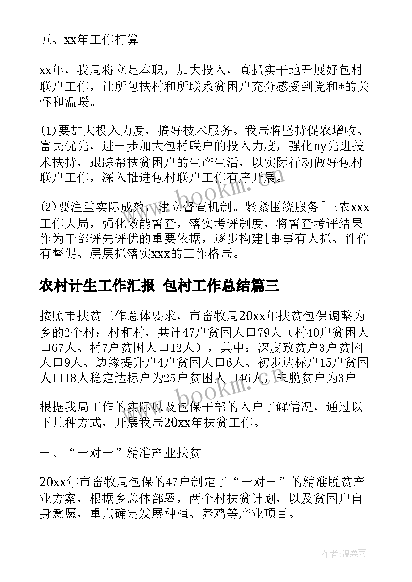 2023年农村计生工作汇报 包村工作总结(优质8篇)