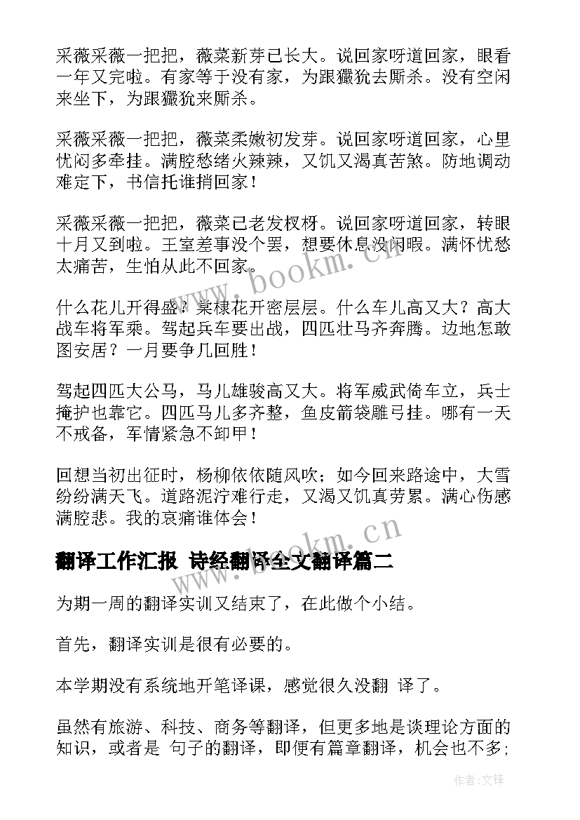 2023年翻译工作汇报 诗经翻译全文翻译(模板9篇)