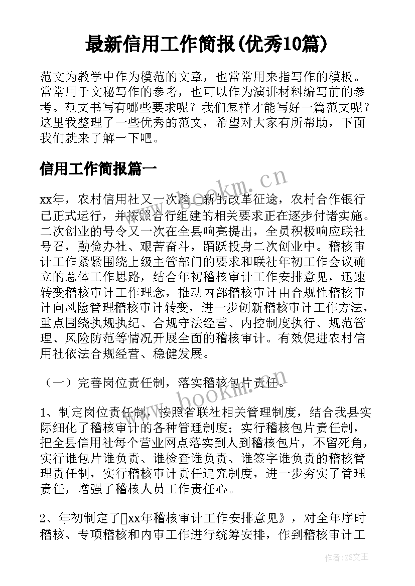 最新信用工作简报(优秀10篇)