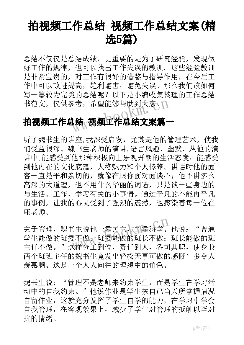 拍视频工作总结 视频工作总结文案(精选5篇)