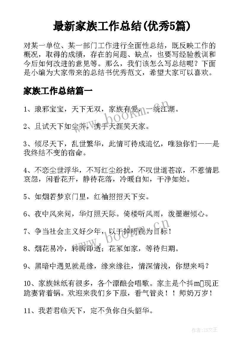 最新家族工作总结(优秀5篇)