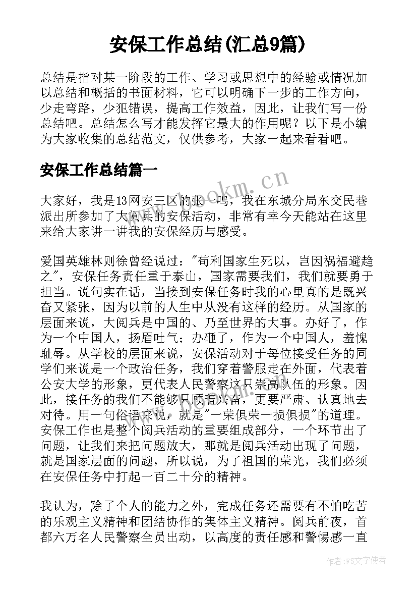 安保工作总结(汇总9篇)