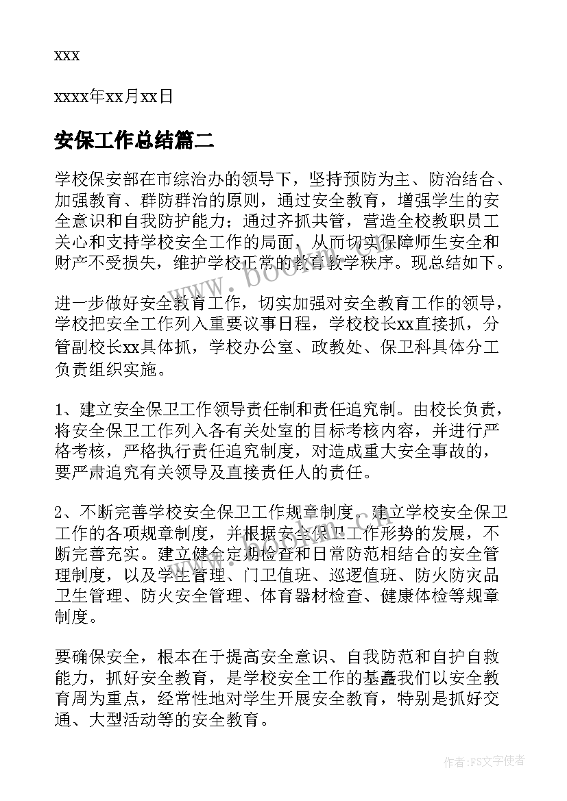 安保工作总结(汇总9篇)