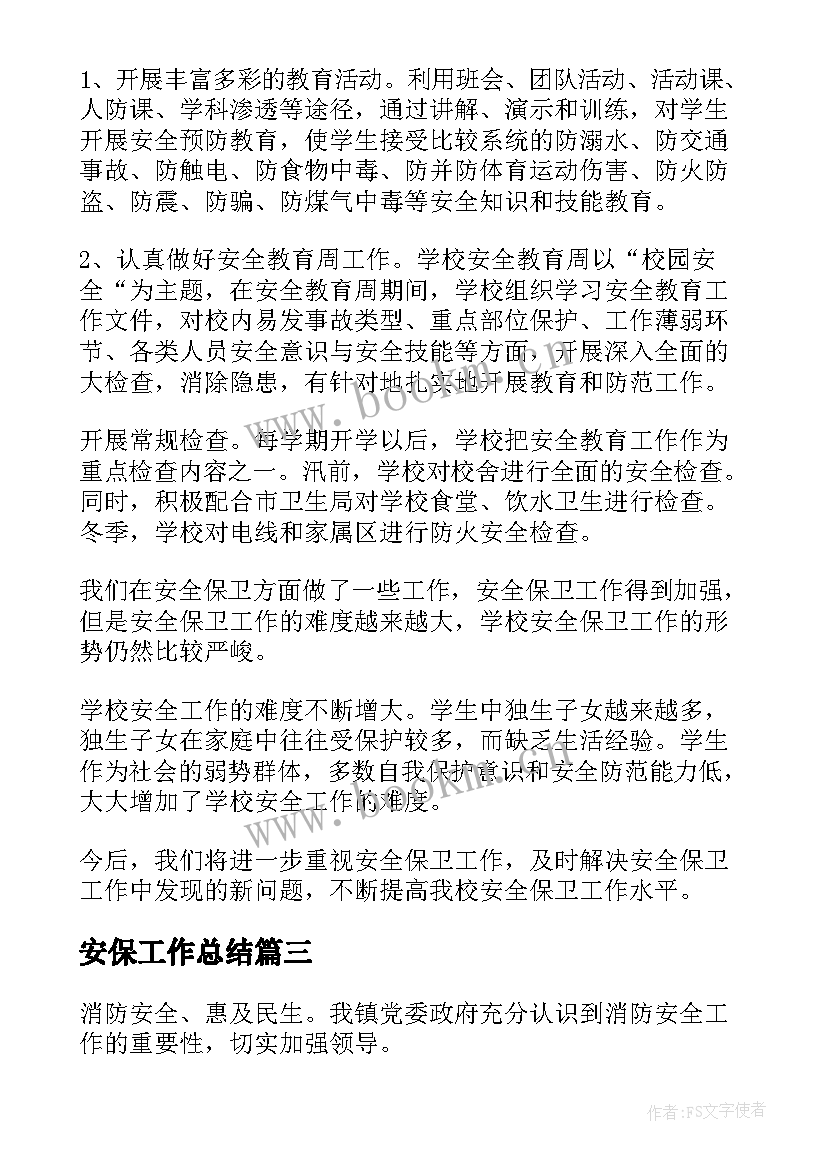 安保工作总结(汇总9篇)