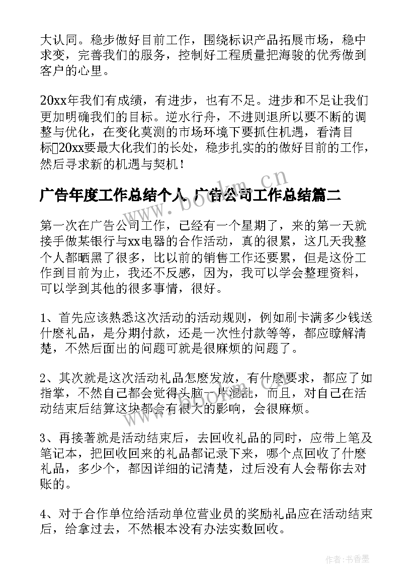 广告年度工作总结个人 广告公司工作总结(模板10篇)