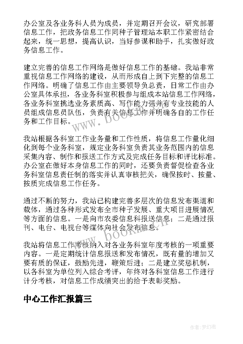 中心工作汇报(优质7篇)