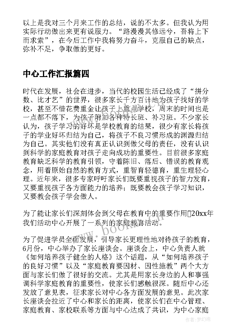 中心工作汇报(优质7篇)