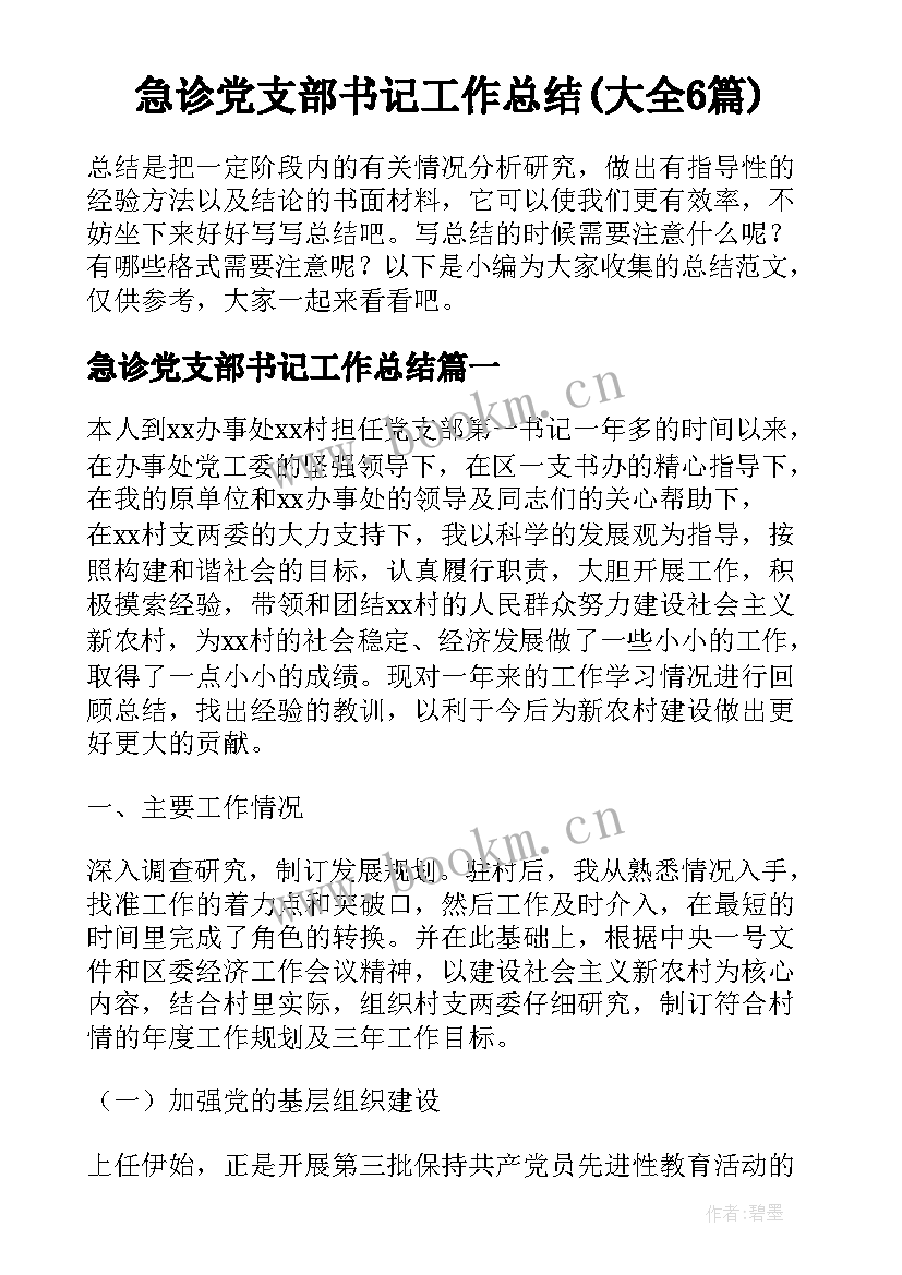 急诊党支部书记工作总结(大全6篇)