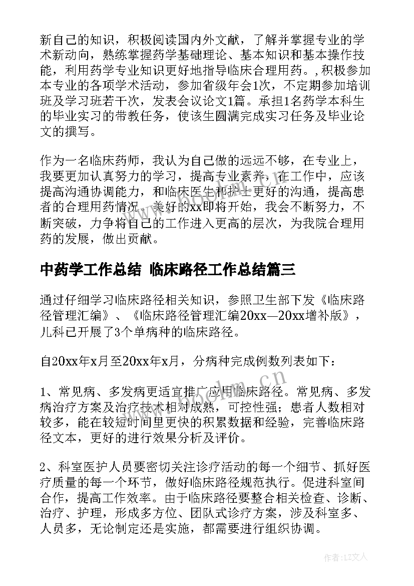 最新中药学工作总结 临床路径工作总结(优质8篇)