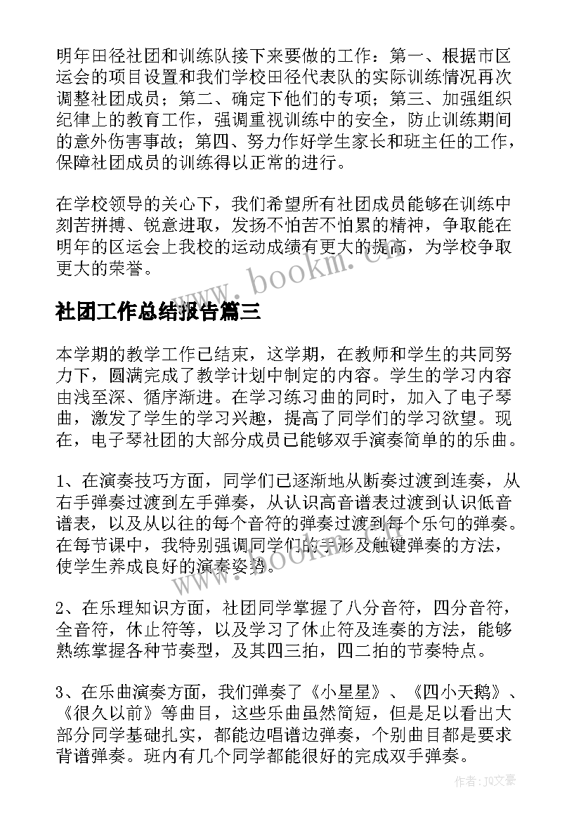 社团工作总结报告(精选10篇)