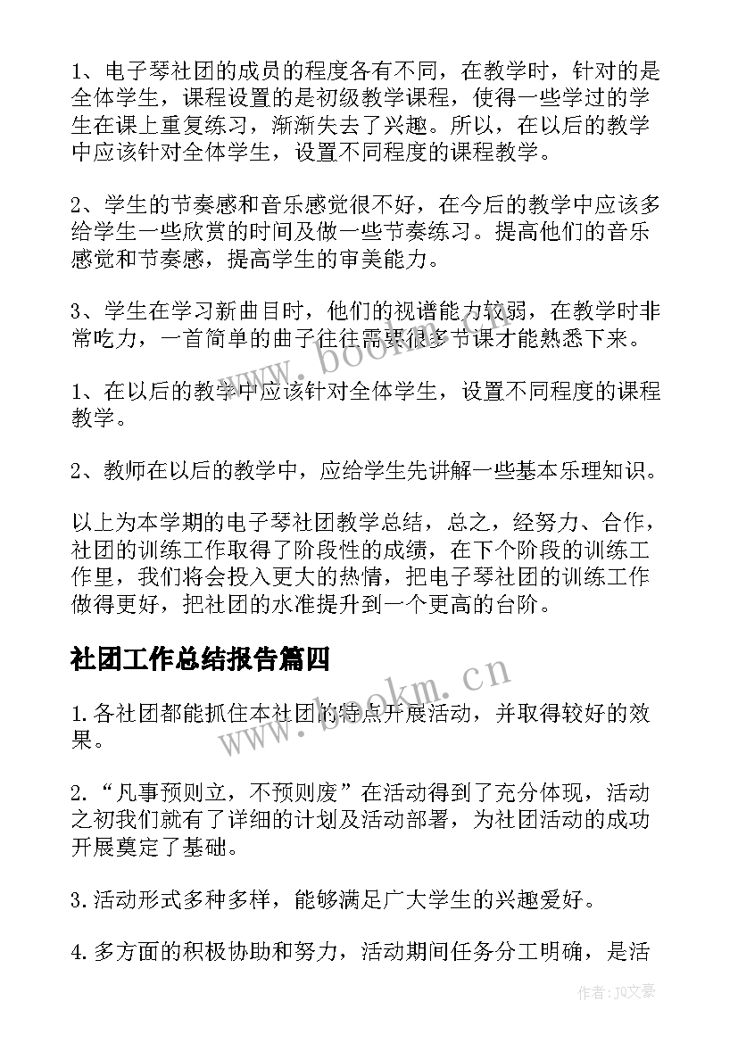 社团工作总结报告(精选10篇)