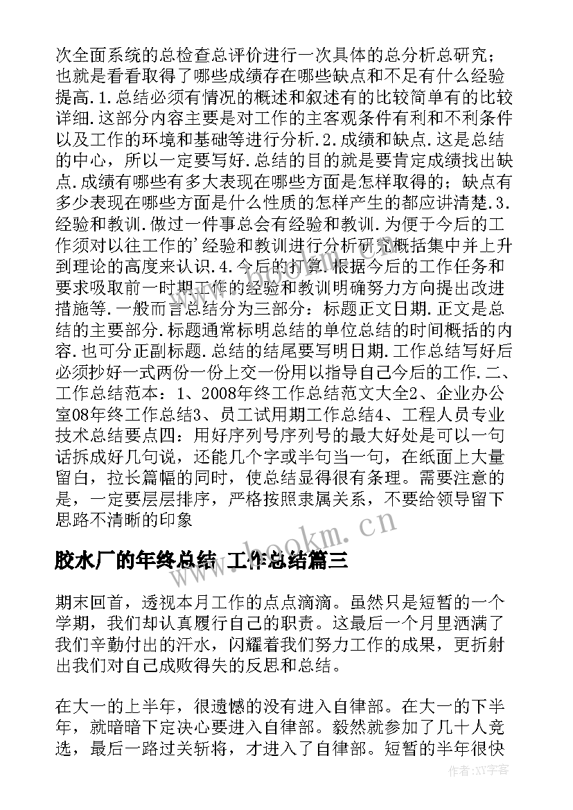 最新胶水厂的年终总结 工作总结(模板9篇)