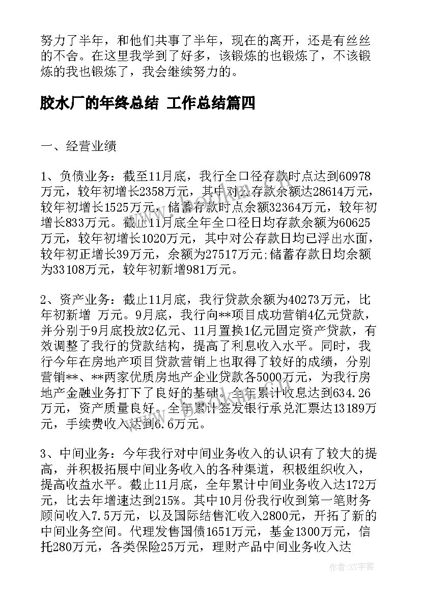 最新胶水厂的年终总结 工作总结(模板9篇)