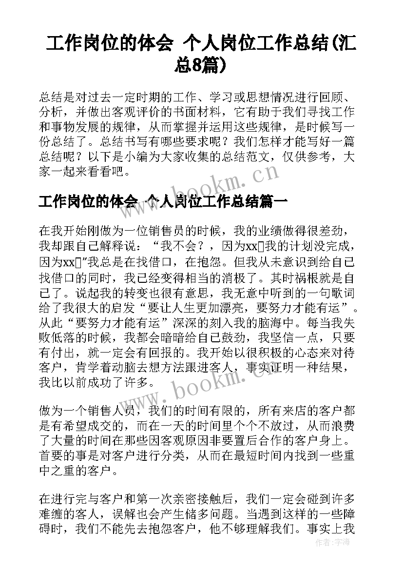 工作岗位的体会 个人岗位工作总结(汇总8篇)