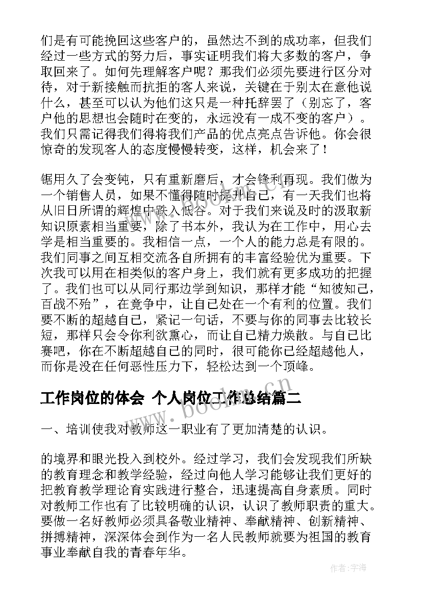 工作岗位的体会 个人岗位工作总结(汇总8篇)