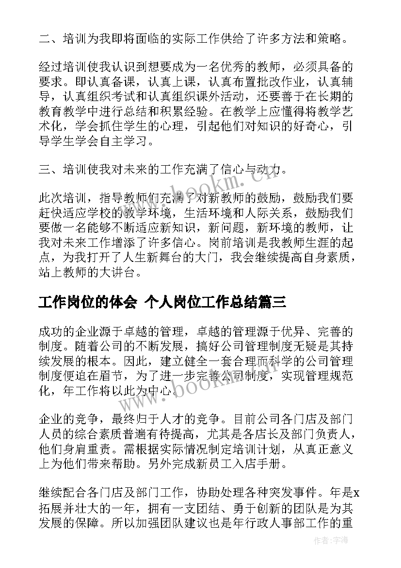 工作岗位的体会 个人岗位工作总结(汇总8篇)