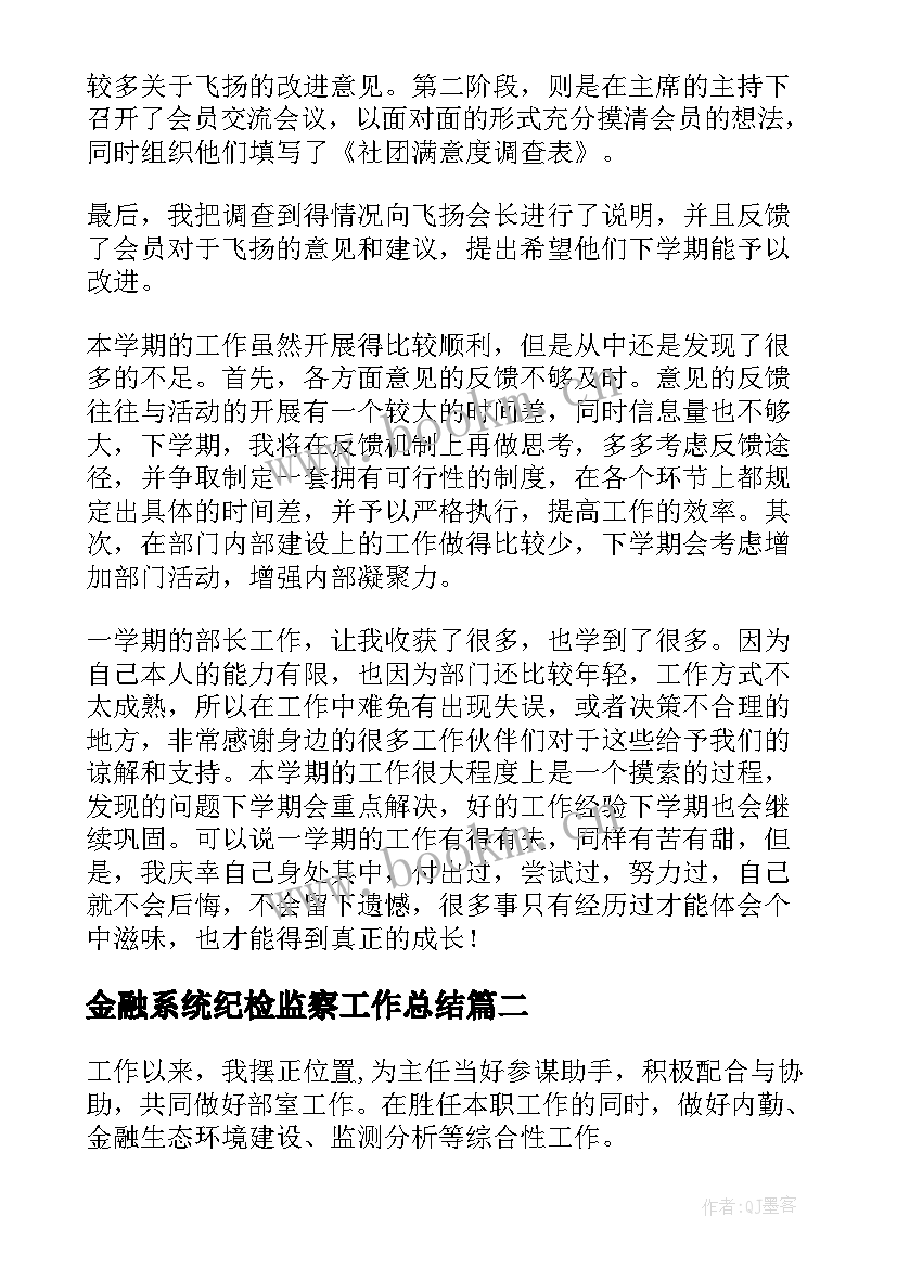 最新金融系统纪检监察工作总结(优质8篇)