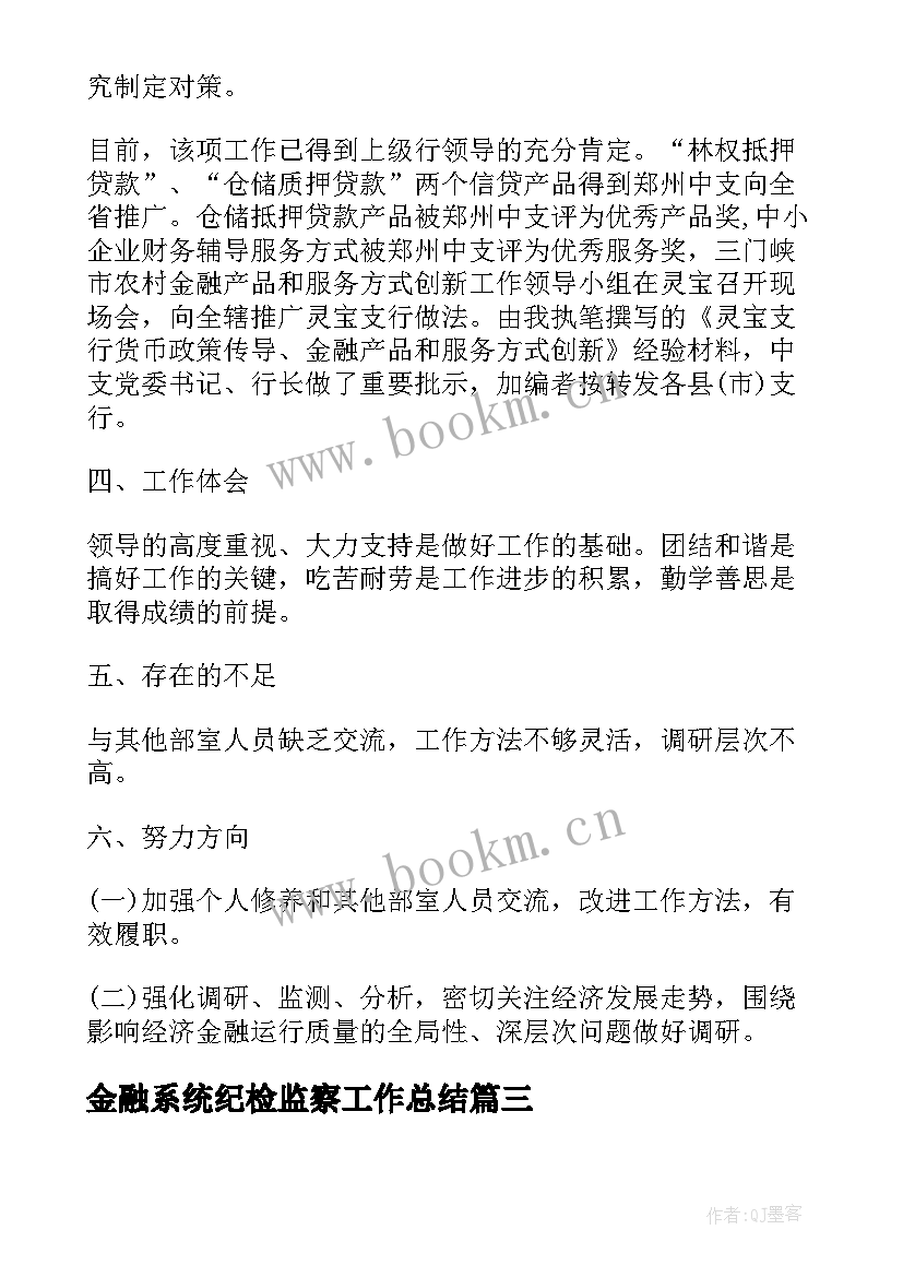 最新金融系统纪检监察工作总结(优质8篇)