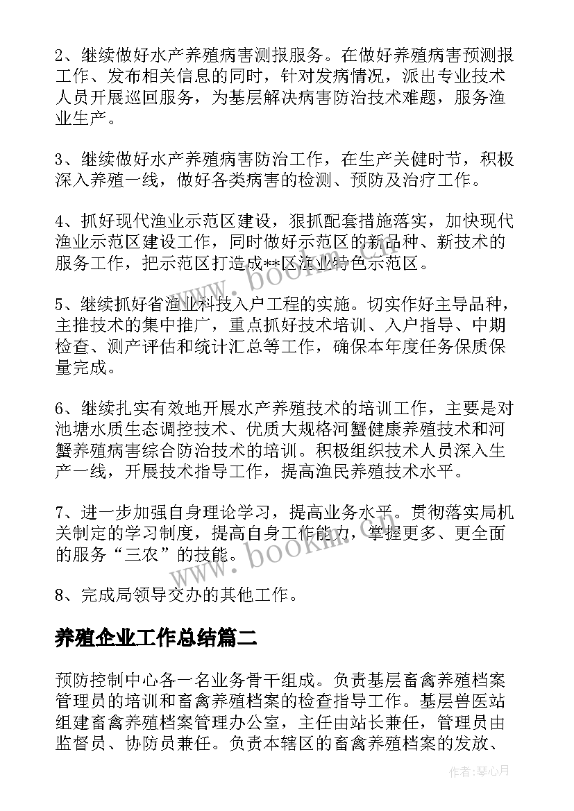 养殖企业工作总结(模板8篇)