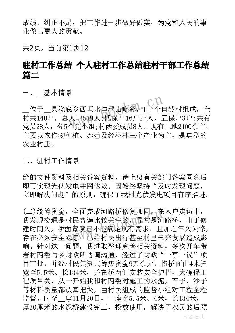 2023年驻村工作总结 个人驻村工作总结驻村干部工作总结(模板9篇)