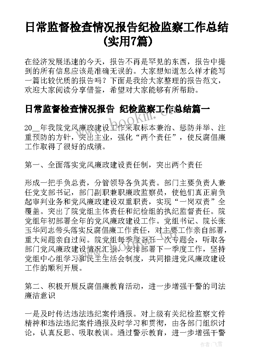 日常监督检查情况报告 纪检监察工作总结(实用7篇)