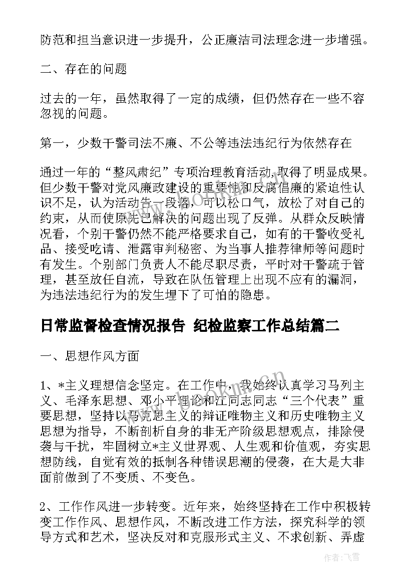 日常监督检查情况报告 纪检监察工作总结(实用7篇)