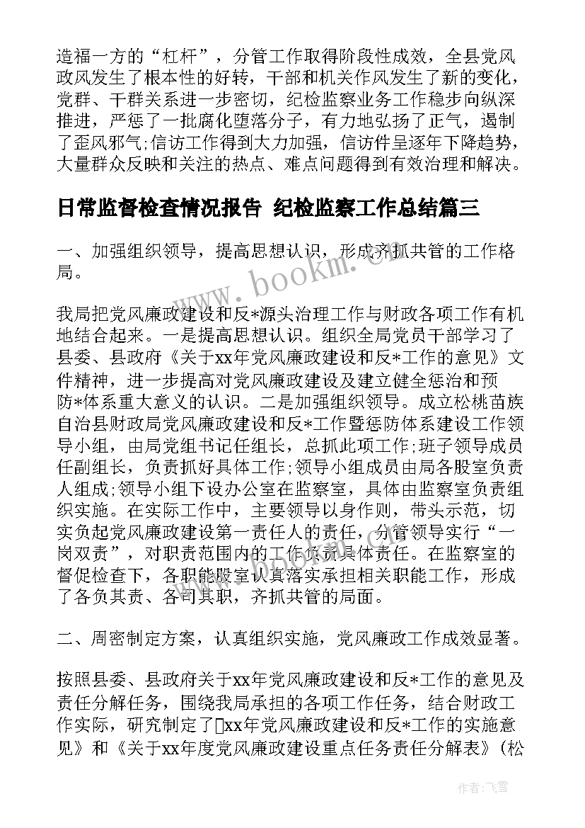 日常监督检查情况报告 纪检监察工作总结(实用7篇)