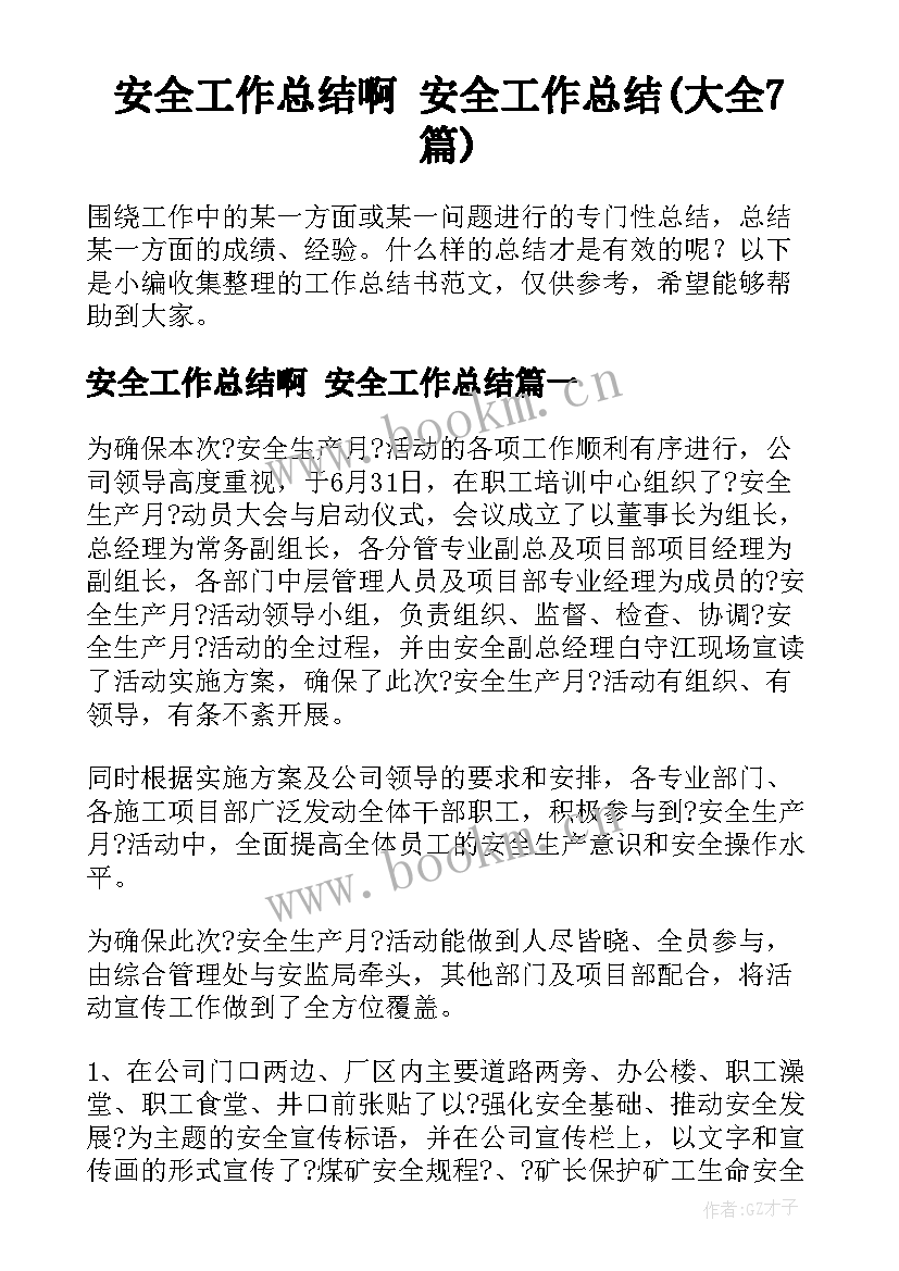 安全工作总结啊 安全工作总结(大全7篇)