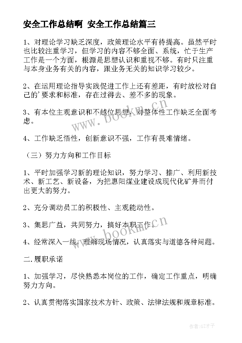 安全工作总结啊 安全工作总结(大全7篇)