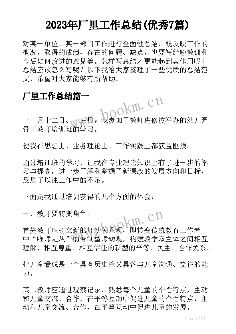 2023年厂里工作总结(优秀7篇)