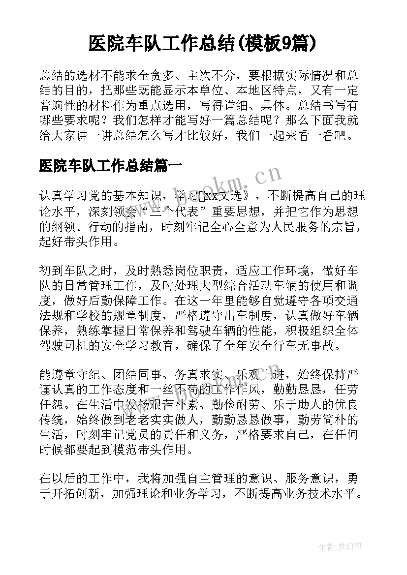 医院车队工作总结(模板9篇)