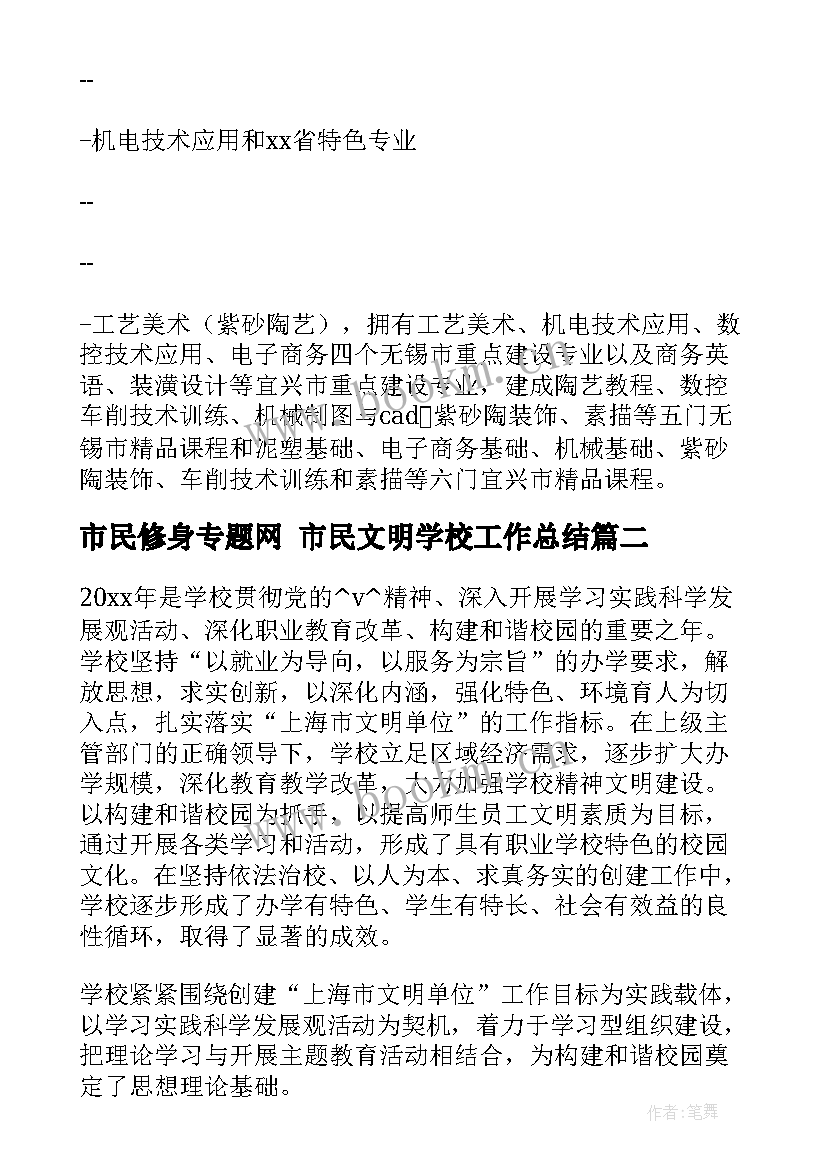 市民修身专题网 市民文明学校工作总结(精选7篇)