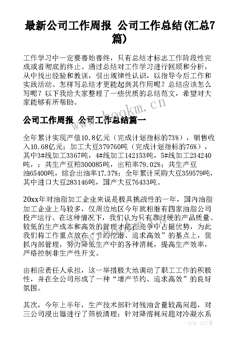 最新公司工作周报 公司工作总结(汇总7篇)