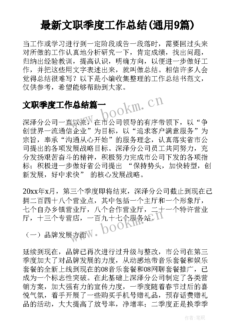 最新文职季度工作总结(通用9篇)